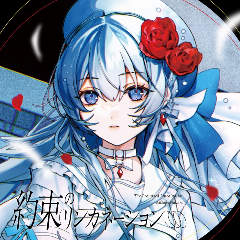 約束のリンカネーション 【藍月なくる盤】 : 藍月なくる & 棗いつき