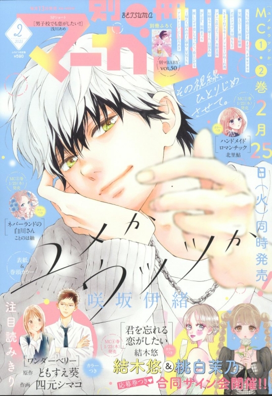 別冊マーガレット 2025年 2月号 : 別冊マーガレット編集部 | HMV&BOOKS