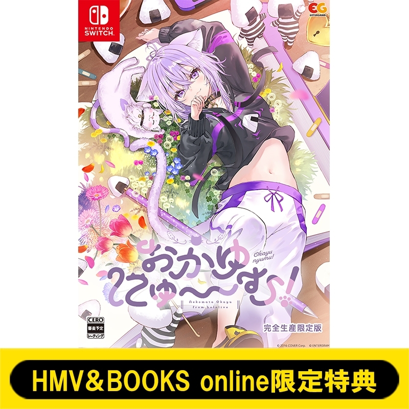 おかゆにゅ～～む！ 完全生産限定版 : Game Soft (Nintendo Switch