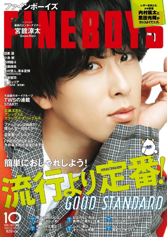 FINEBOYS (ファインボーイズ)2025年 10月号【表紙：宮舘涼太
