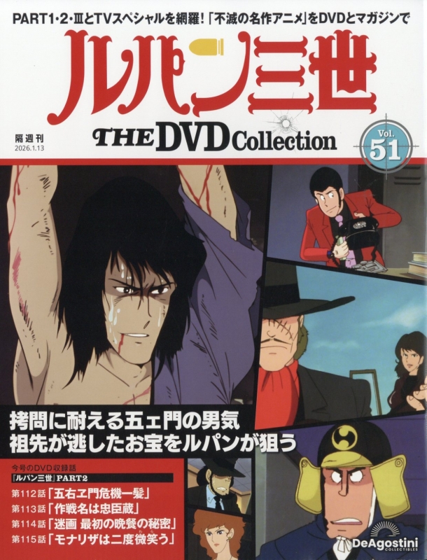 隔週刊 ルパン三世 THE DVDコレクション 2026年 1月 13日号 51号 : 隔