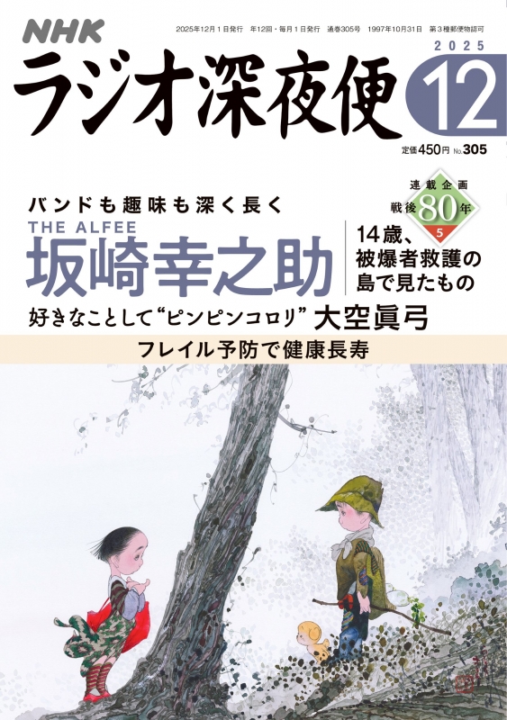 ラジオ深夜便 2025年 12月号 : ラジオ深夜便編集部 | HMV&BOOKS online