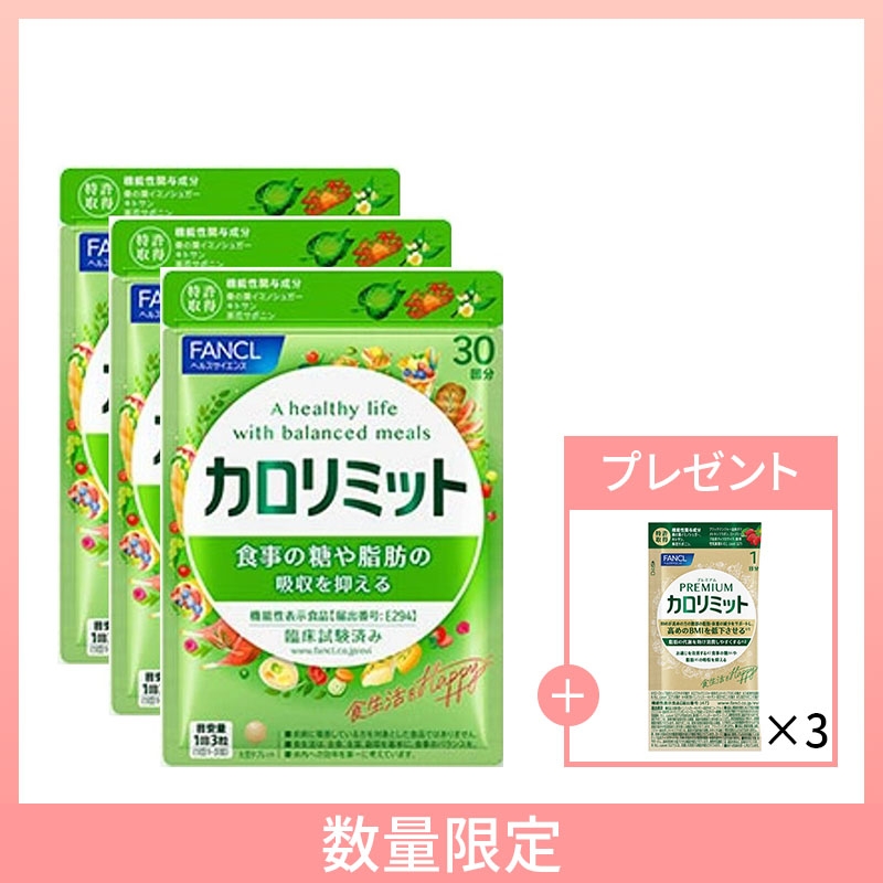 ファンケル カロリミットシリーズ【プレミアムカロリミットサンプル