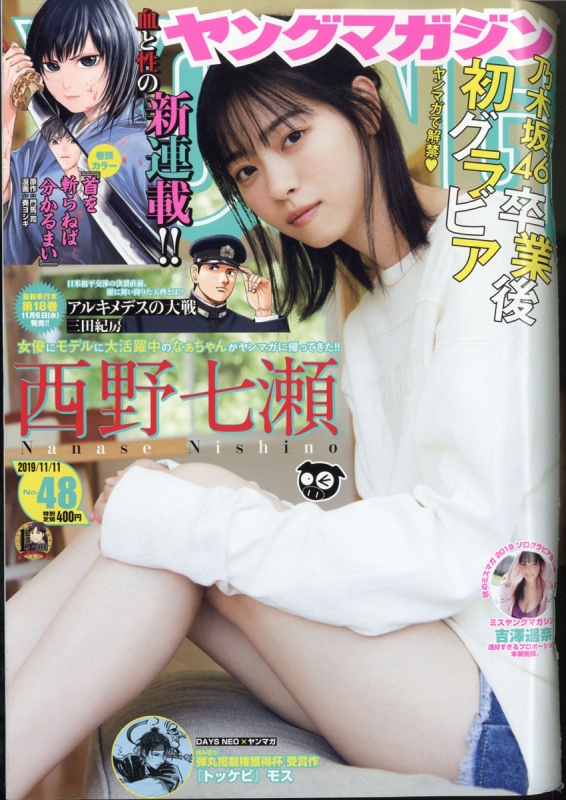 週刊ヤングマガジン 2019年 11月 11日号【表紙・グラビア：西野七瀬