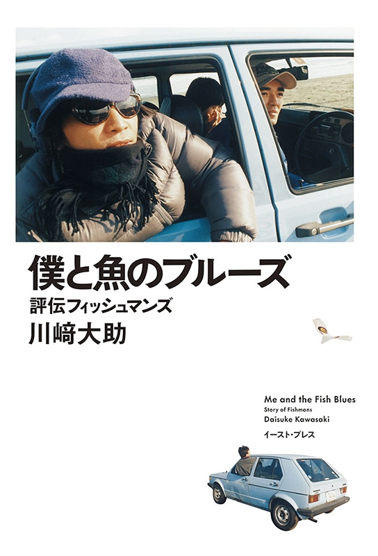 僕と魚のブルーズ 評伝フィッシュマンズ : 川崎大助 | HMV&BOOKS