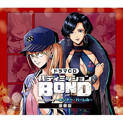 ドラマCD「バディミッションBOND」Extra Episode ～ホリデー・バーレル