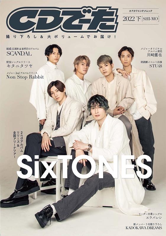 CDでーた2022 下[SHI-MO]【表紙：SixTONES】［カドカワエンタメムック