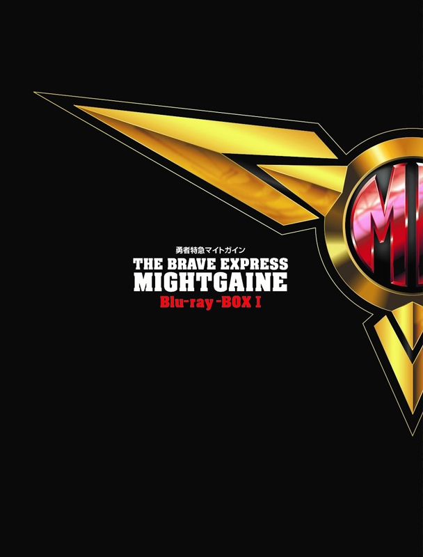 勇者特急マイトガイン』Blu-ray BOX I : 勇者シリーズ | HMV&BOOKS