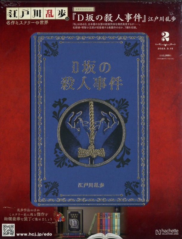 江戸川乱歩と名作ミステリーの世界 2023年 3月 15日号 2号 : 江戸川