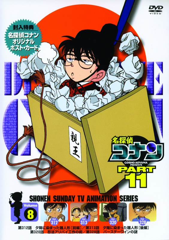 名探偵コナン11(8) : 名探偵コナン | HMV&BOOKS online - ONBD-2059