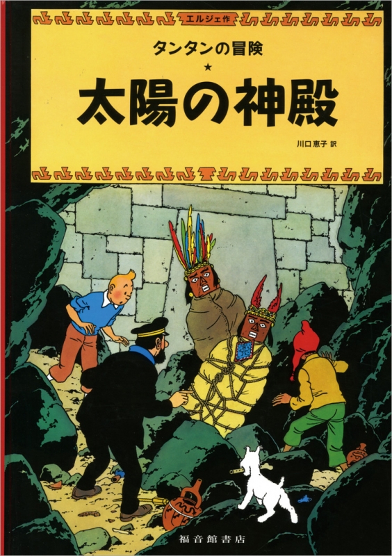 太陽の神殿 タンタンの冒険旅行 : エルジェ | HMV&BOOKS online