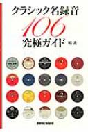 クラシック名録音106究極ガイド : 嶋護 | HMV&BOOKS online
