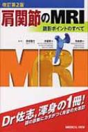 肩関節のMRI 読影ポイントのすべて : 佐志隆士 | HMV&BOOKS online