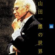 発売】山田一雄＆新交響楽団／マーラー：交響曲第5、6番、花の章（3CD
