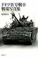 ドイツ4号戦車戦場写真集 : 広田厚司 | HMV&BOOKS online : Online