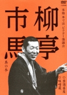 本格 本寸法 ビクター落語会｜HMV&BOOKS online