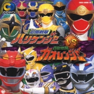 忍風戦隊ハリケンジャー VS 百獣戦隊ガオレンジャー | HMV&BOOKS