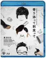 DVD・ブルーレイ｜東京03 (トウキョウゼロサン)｜商品一覧｜HMV&BOOKS