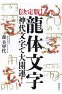 決定版 龍体文字 神代文字で大開運! : 森美智代 | HMV&BOOKS online