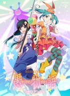 物語シリーズ オフ＆モンスターシーズン Blu-ray & DVD 2024年12月