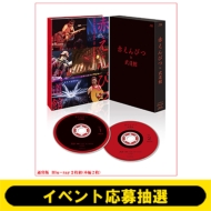 赤えんぴつ in 武道館」Blu-ray発売記念Special Event 開催！《当選者