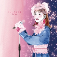 ヨエコ (倉橋ヨエコ) ニューアルバム『ニューヨエコIII～For You～』9