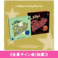 販売終了】n.SSign 'Funky like me' リリース記念 【全員サイン会/個別