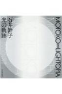 MOTOKO∞LIGHTOPIA 石井幹子 光の軌跡 : 石井幹子 | HMV&BOOKS online