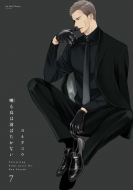 数量限定!!ヨネダコウ・著作「囀る鳥は羽ばたかない」9巻限定BOX版が