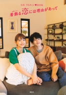 ドラマ『着飾る恋には理由があって』Blu-ray＆DVD-BOX2021年10月13日