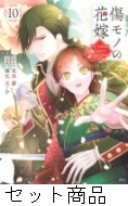 傷モノの花嫁 1 -10 巻セット : 藤丸豆ノ介 | HMV&BOOKS online