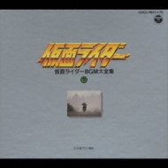 仮面ライダー BGM大全集 上 CD BOX 楽天市場】仮面ライダー BGM大全集(上) CD 新品 マルチレンズ