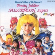 美少女戦士セーラームーンSS 3/ミュージカル : 桜っ子クラブさくら組