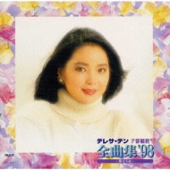 全曲集'98～夢立ちぬ : テレサ・テン Teresa Teng | HMV&BOOKS online