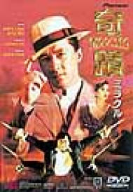 廃盤 CD ジャッキーチェン ミラクル・フィスト・パート2 ジャッキー・チェン THE MIRACLE FIST Part.2 – 闘道館