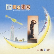 山本正之｜HMV&BOOKS online