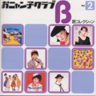 おニャン子クラブB面コレクション Vol.2 : おニャン子クラブ