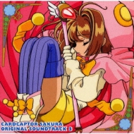 カードキャプターさくら」オリジナル・サウンドトラック3 : カード