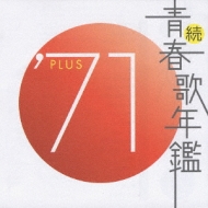 続 青春歌年鑑 '71PLUS | HMV&BOOKS online - TKCA-3