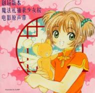 劇場版「カードキャプターさくら」オリジナル・サウンドトラック