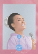 gift 天からの贈り物 美空ひばり ヒストリー in フジテレビ 1967-1989