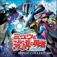劇場版ポケットモンスター 「ミュウと波導の勇者 ルカリオ
