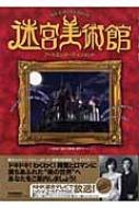 迷宮美術館 アートエンターテインメント : Nhk「迷宮美術館」制作