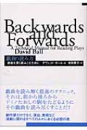 戯曲の読み方 戯曲を深く読みこむために : D.ボール | HMV&BOOKS