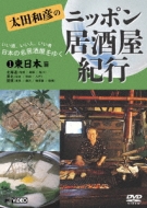 太田和彦のニッポン居酒屋紀行｜HMV&BOOKS onlineニュース