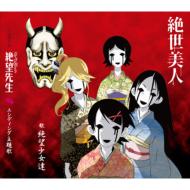 さよなら絶望先生｜CD｜HMV&BOOKS online