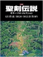 聖剣伝説 ギター・ソロ・コレクション TAB譜付 | HMV&BOOKS online