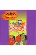 決定版!大型絵本 西遊記 2 金角銀角のひょうたん : 唐亜明 | HMV&BOOKS