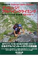チャレンジ!アルパインクライミング 南アルプス・八ケ岳・谷川岳編特選