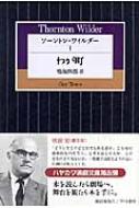 ソーントン・ワイルダー 1 わが町 ハヤカワ演劇文庫 : ソーントン